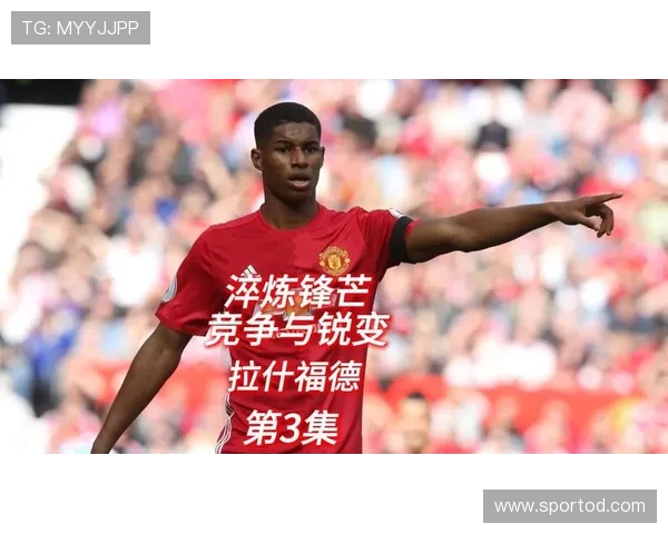 拉什福德的责任承担与压力应对分析