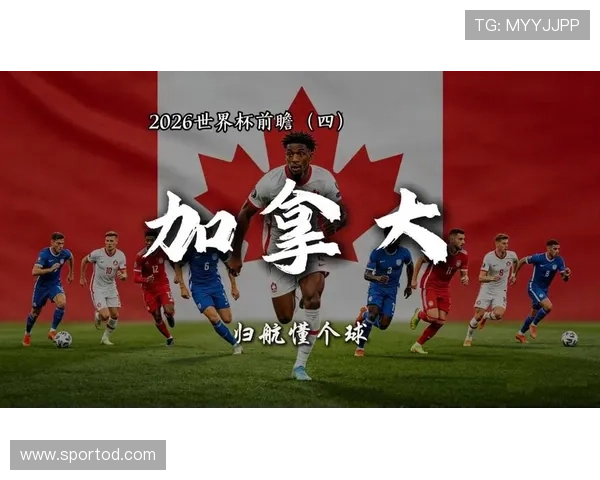 2026世界杯加拿大国家队赛程安排及小组出线前景分析